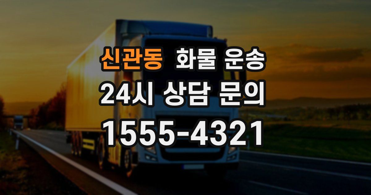 신관동 화물 운송