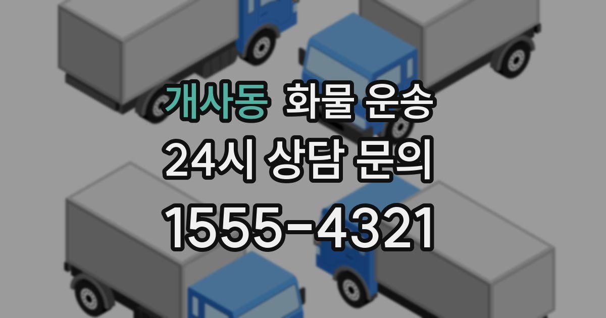 개사동 화물 운송