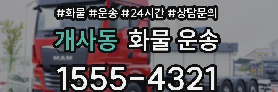 개사동 화물 운송