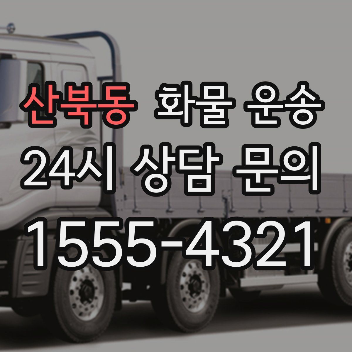 산북동 화물 운송