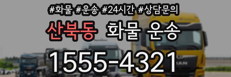산북동 화물 운송