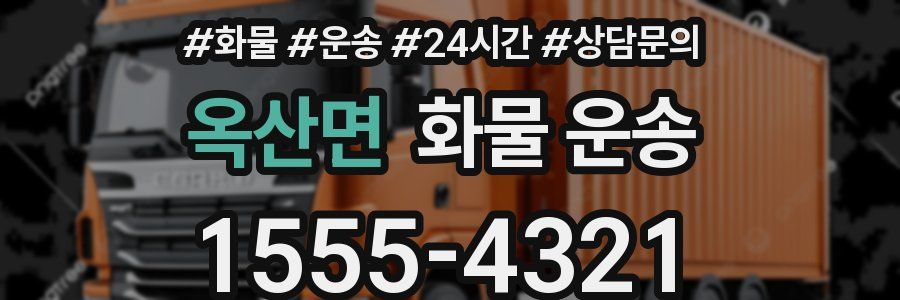 옥산면 화물 운송