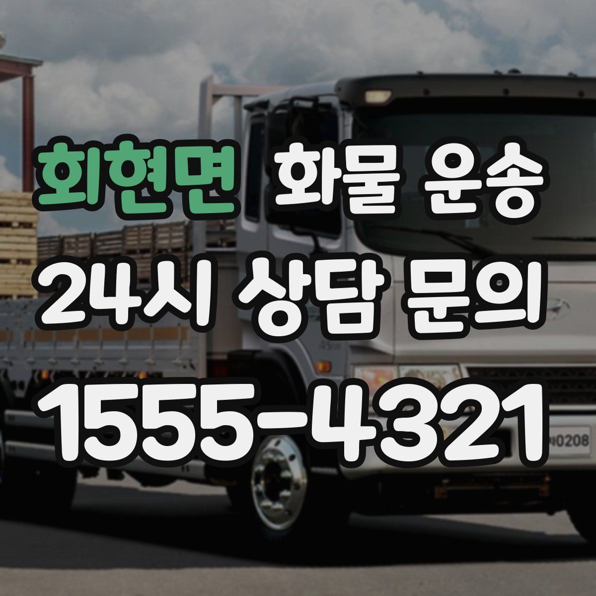 회현면 화물 운송