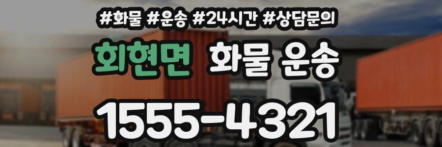 회현면 화물 운송