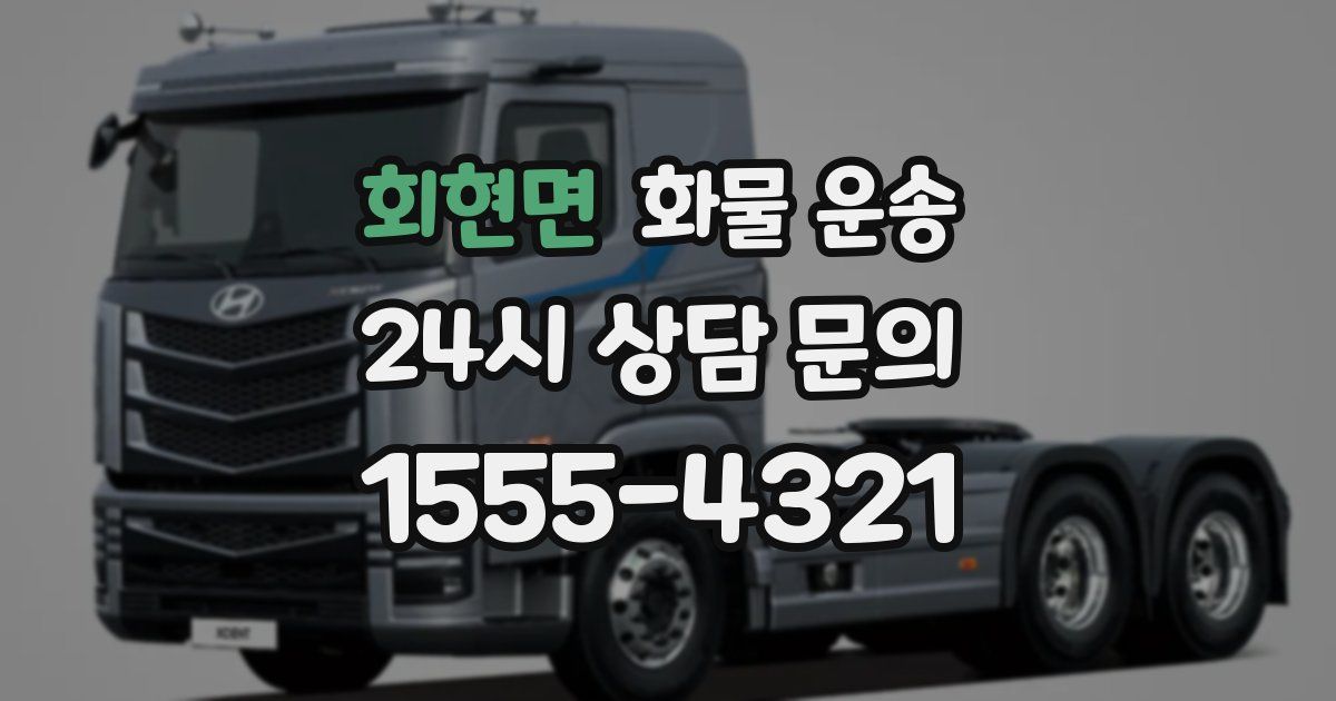 회현면 화물 운송