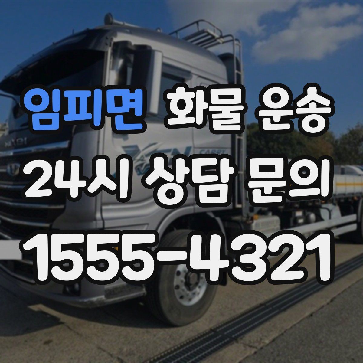 임피면 화물 운송 좌회전 회차가 어려운 장소에서 대응 방법