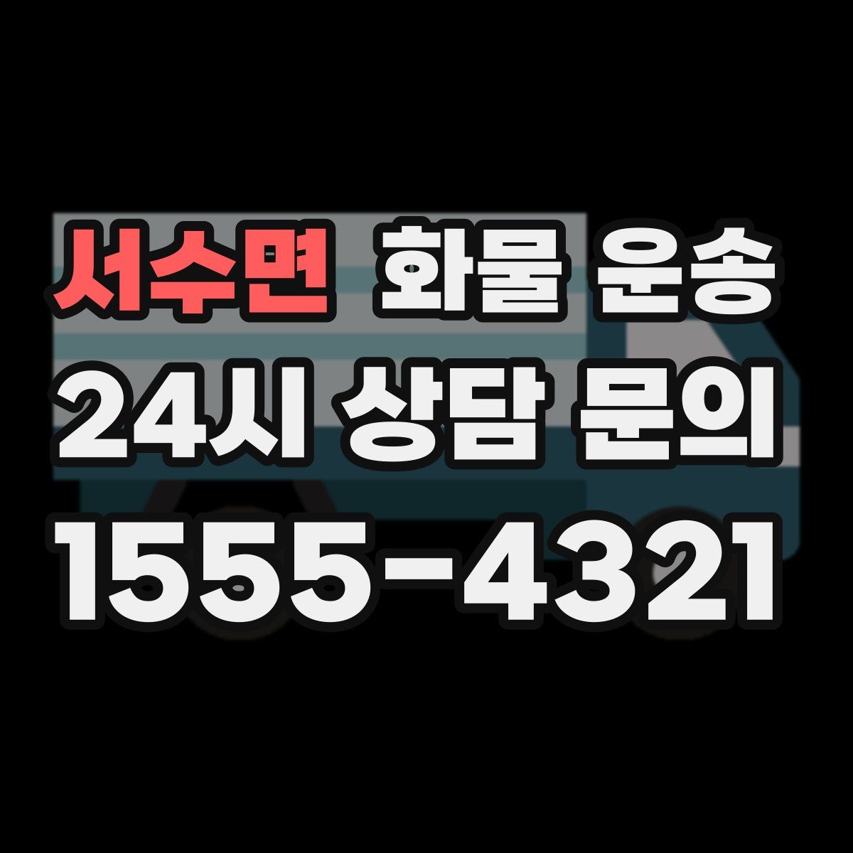 서수면 화물 운송