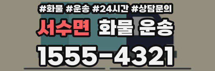 서수면 화물 운송