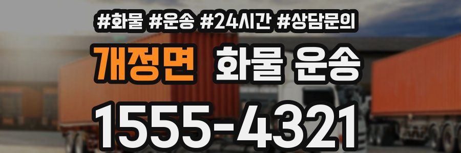 개정면 화물 운송