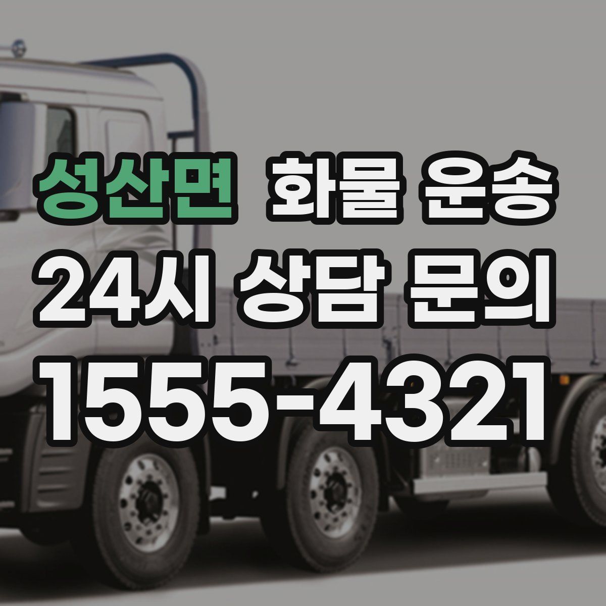 성산면 화물 운송