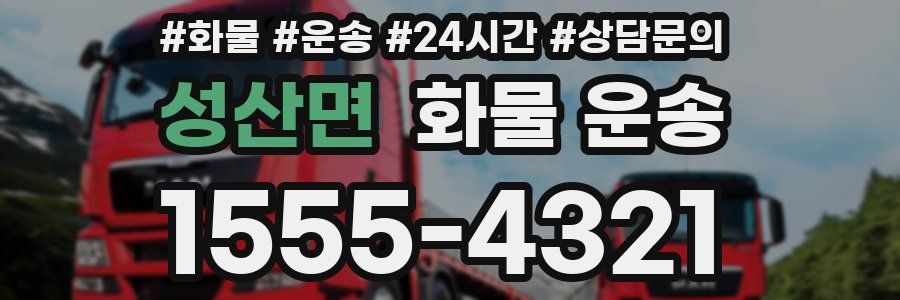 성산면 화물 운송