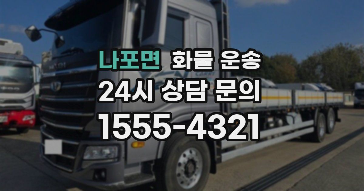 나포면 화물 운송