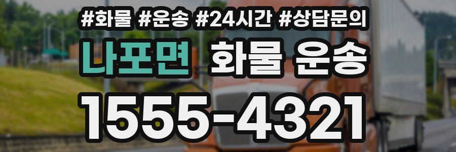나포면 화물 운송
