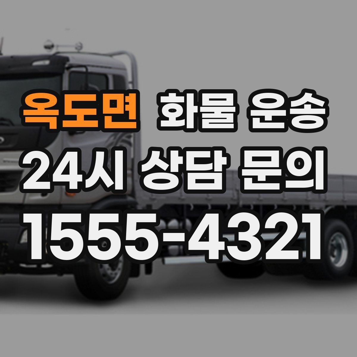 옥도면 화물 운송 아파트 단지 반입 규정 확인이 필요한 이유