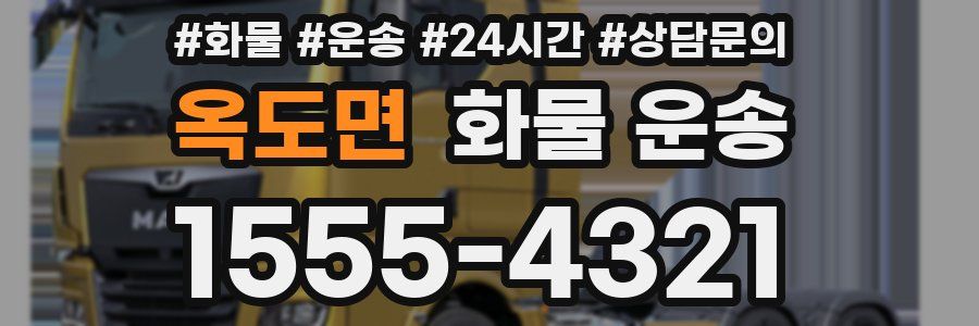 옥도면 화물 운송