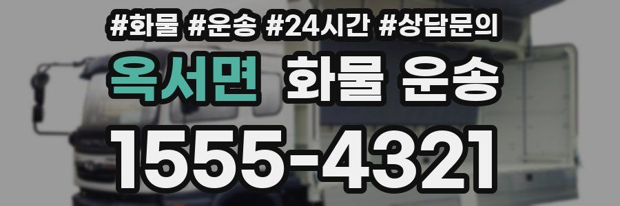 옥서면 화물 운송