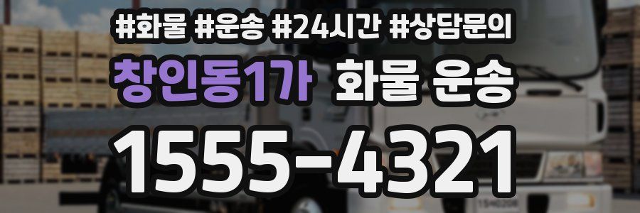 창인동1가 화물 운송
