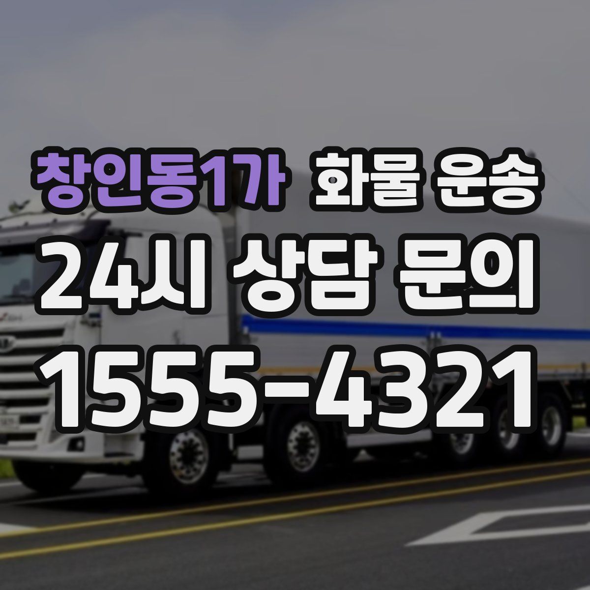 창인동1가 화물 운송