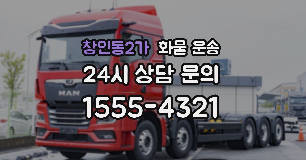 창인동2가 화물 운송