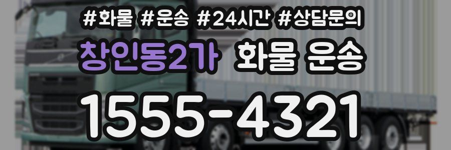 창인동2가 화물 운송
