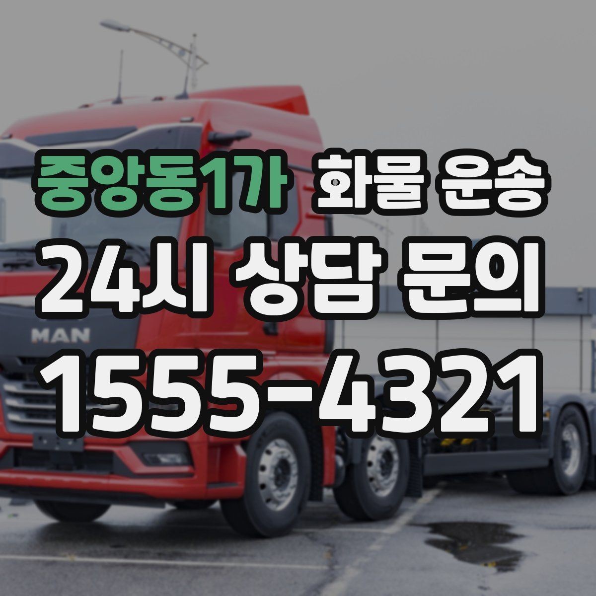 중앙동1가 화물 운송 기계 장비 운송 시 고정이 핵심인 이유