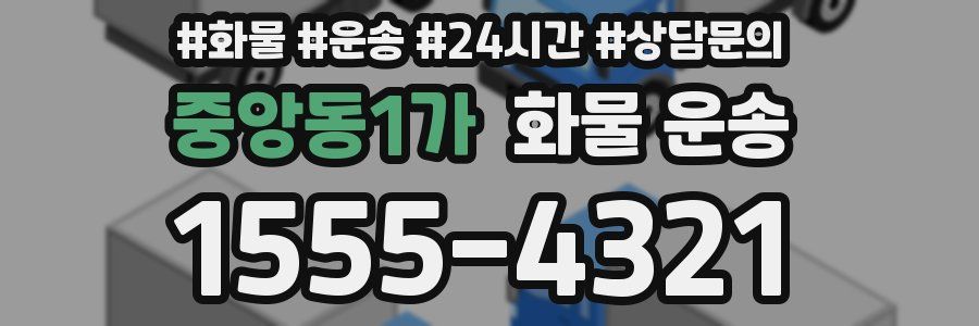 중앙동1가 화물 운송