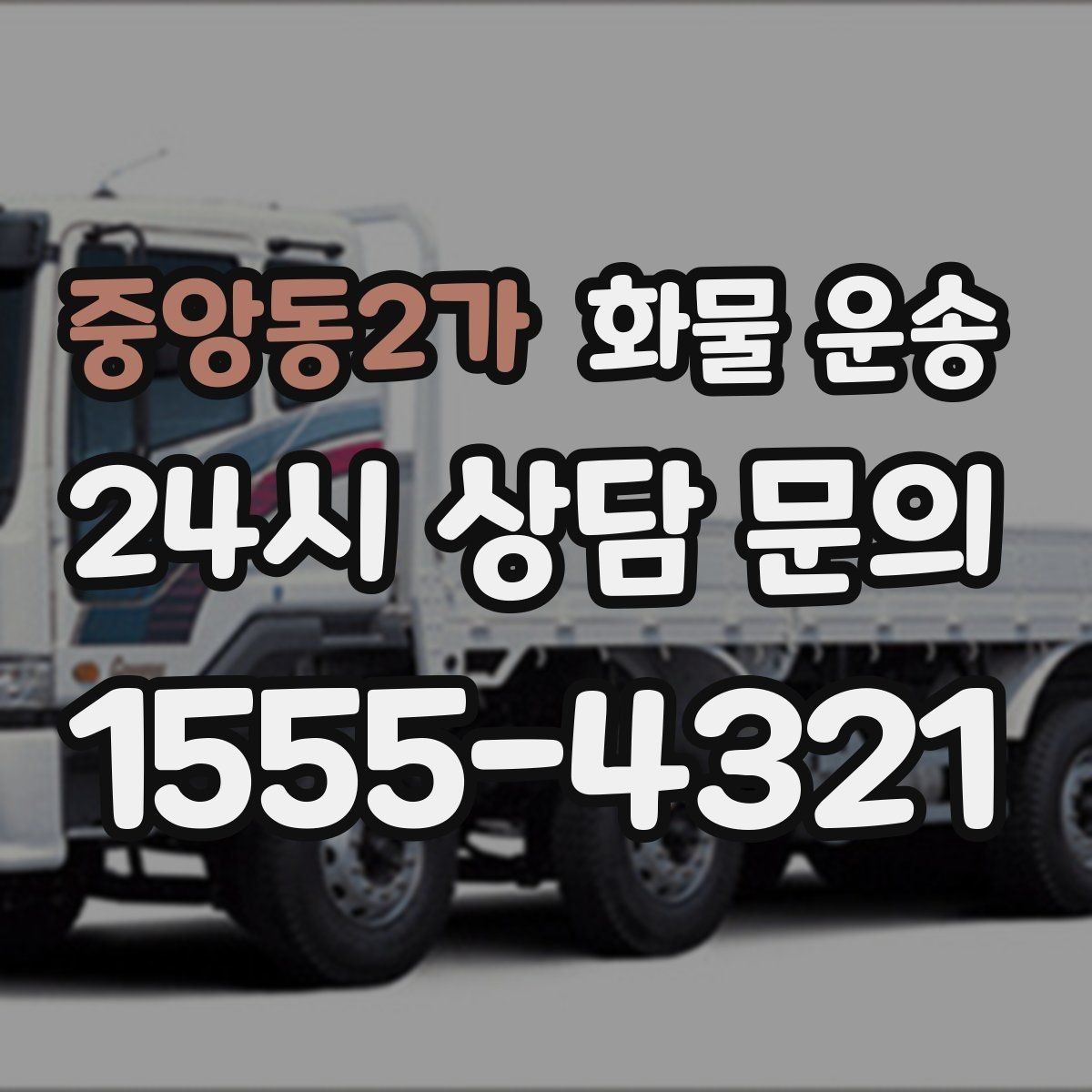 중앙동2가 화물 운송 주차 진입이 어려운 곳에서 진행하는 방법