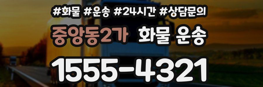 중앙동2가 화물 운송