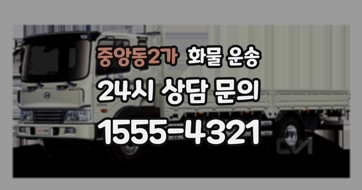 중앙동2가 화물 운송