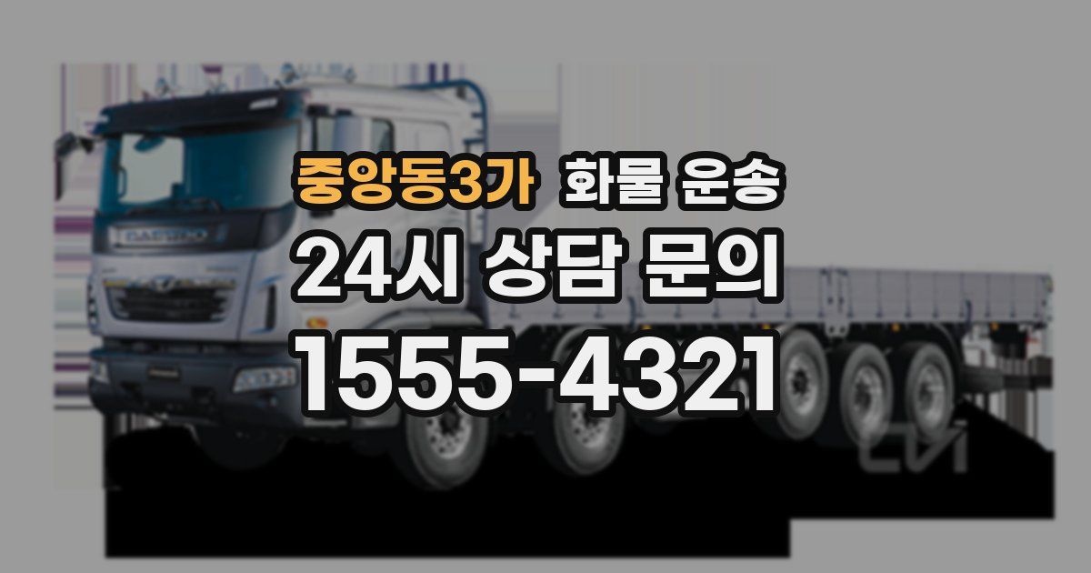 중앙동3가 화물 운송