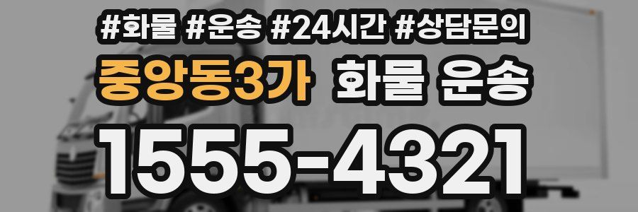 중앙동3가 화물 운송