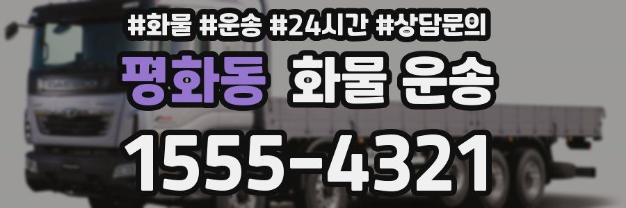 평화동 화물 운송