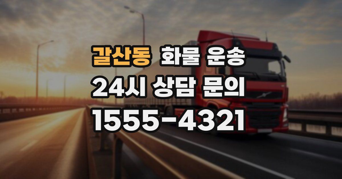 갈산동 화물 운송