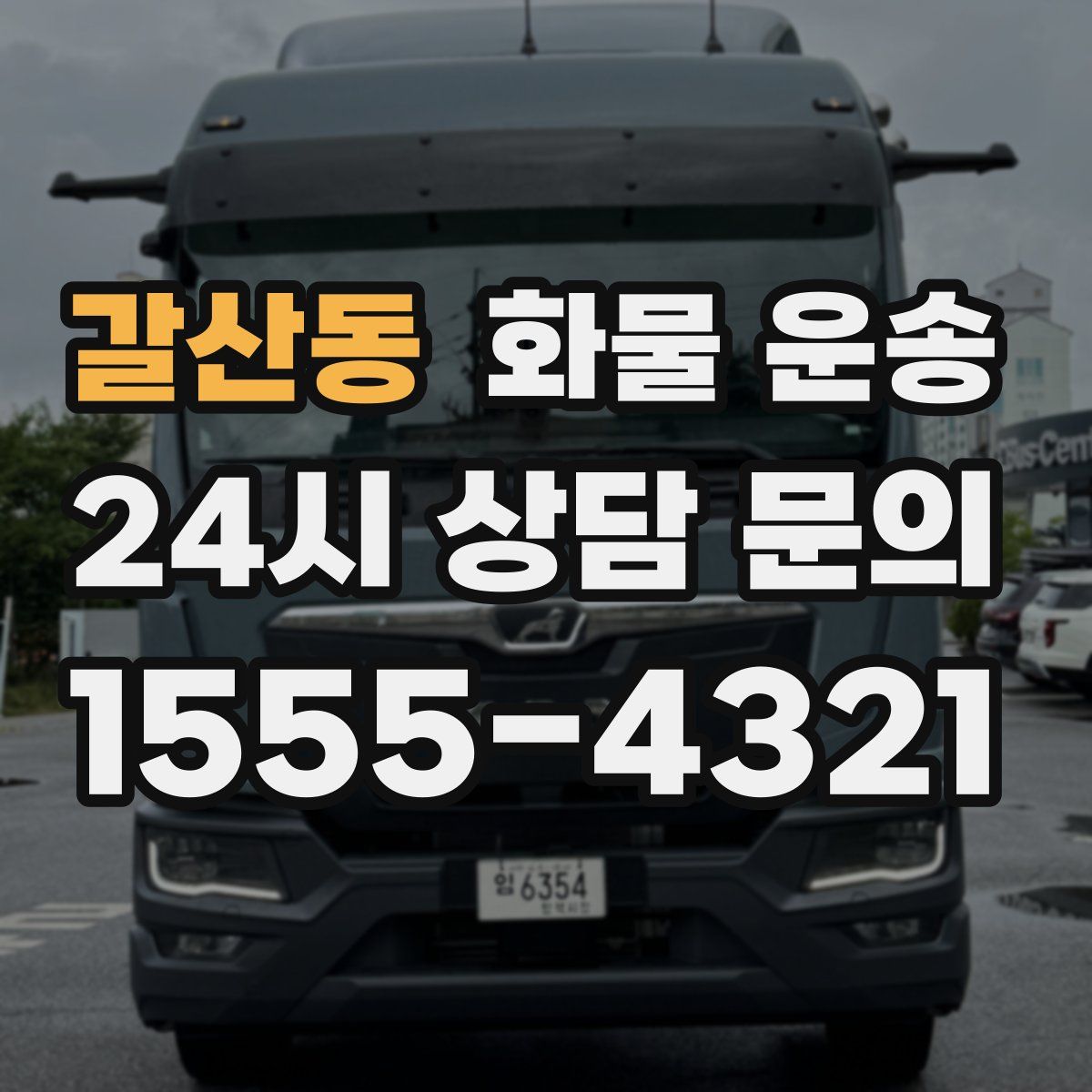 갈산동 화물 운송