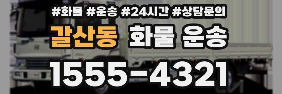 갈산동 화물 운송