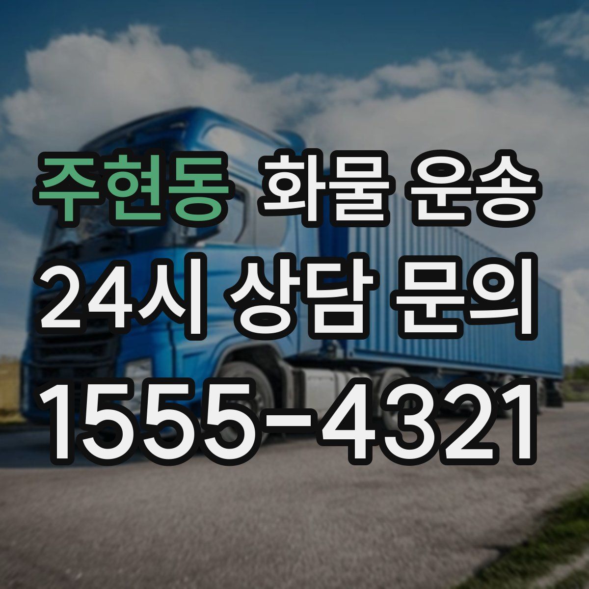 주현동 화물 운송