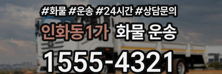 인화동1가 화물 운송