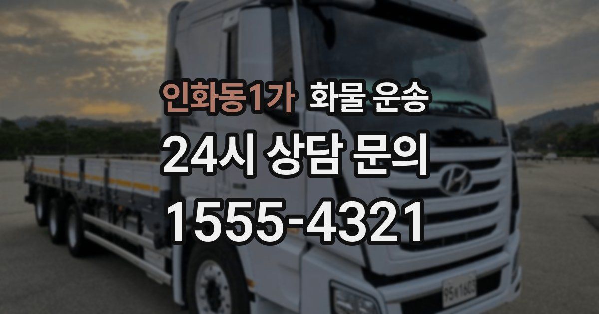 인화동1가 화물 운송