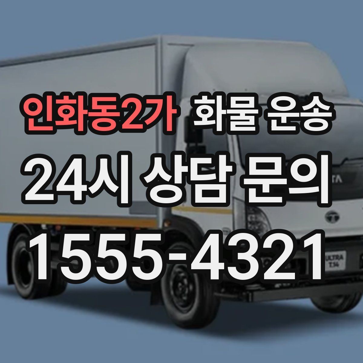 인화동2가 화물 운송 급하게 보내야 할 때 빠른 배차가 중요한 이유