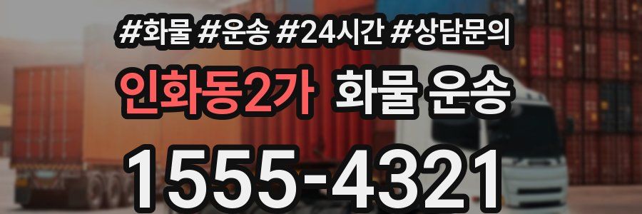 인화동2가 화물 운송