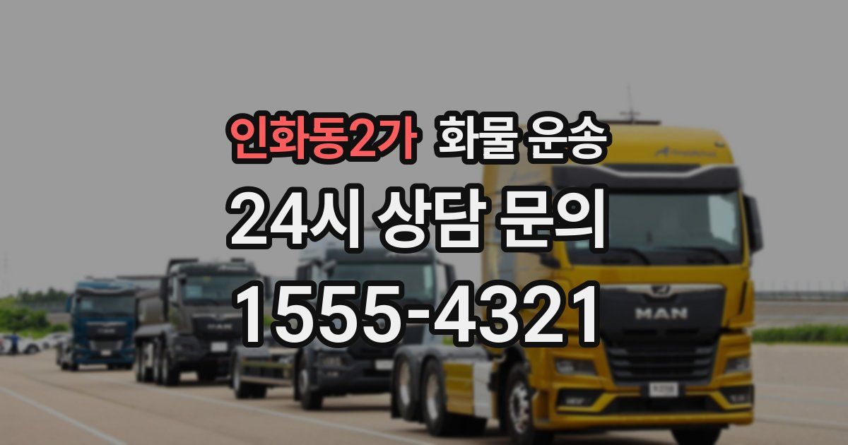 인화동2가 화물 운송