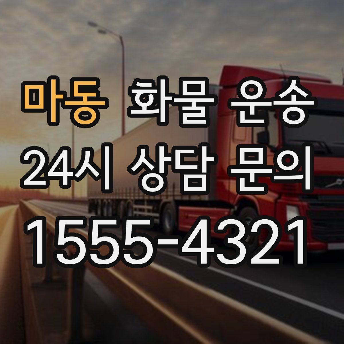 마동 화물 운송