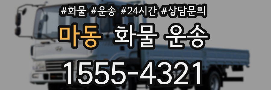 마동 화물 운송