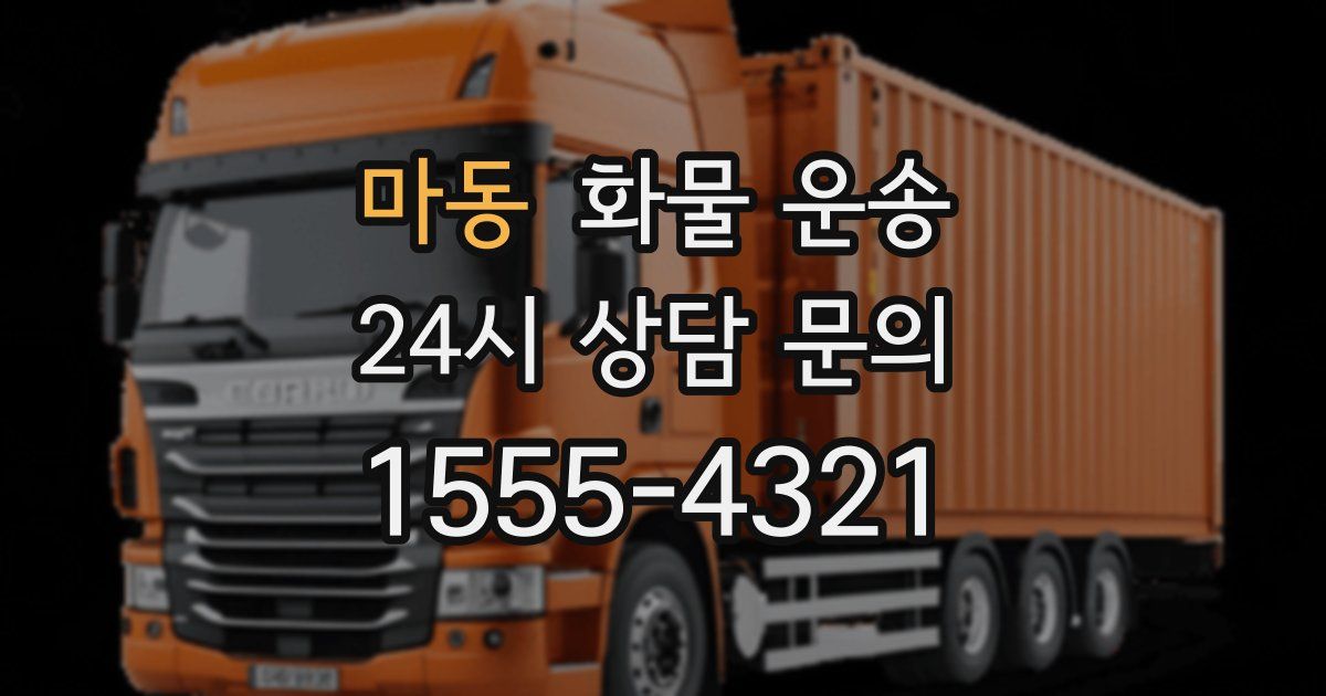 마동 화물 운송
