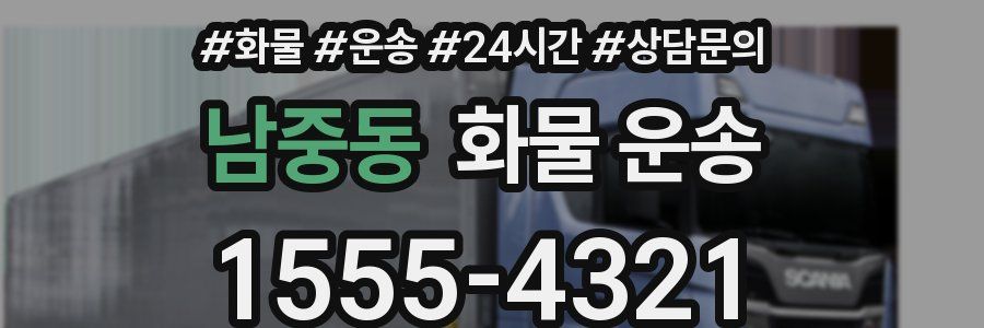 남중동 화물 운송