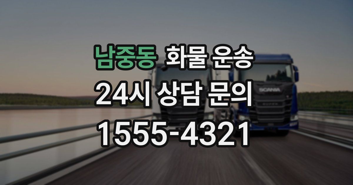 남중동 화물 운송