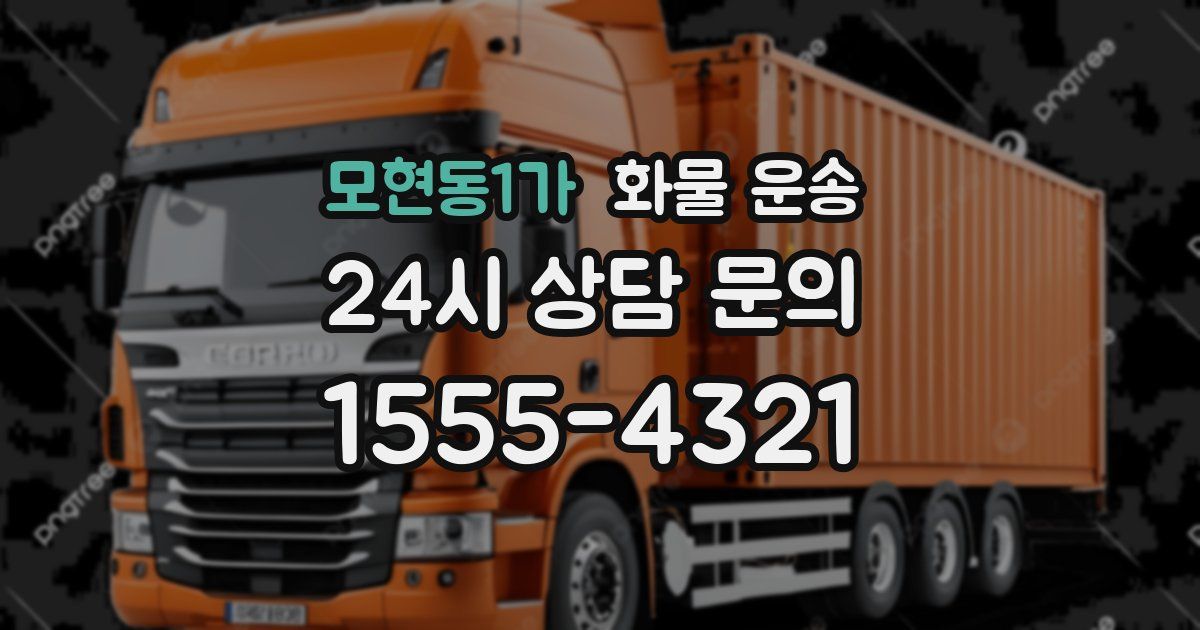 모현동1가 화물 운송