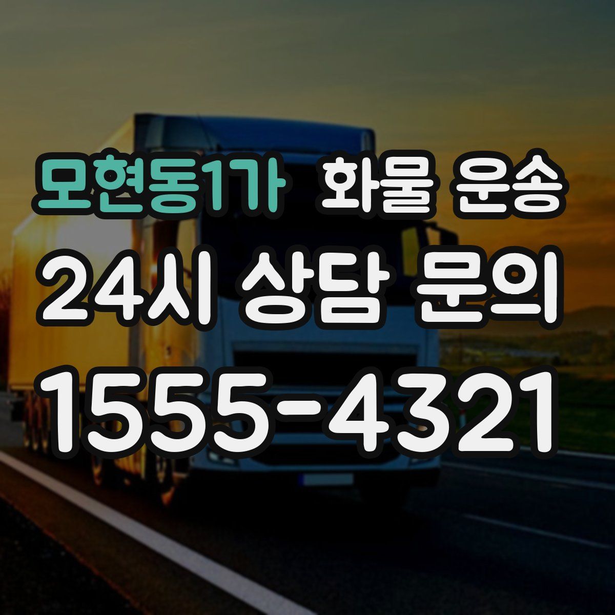 모현동1가 화물 운송