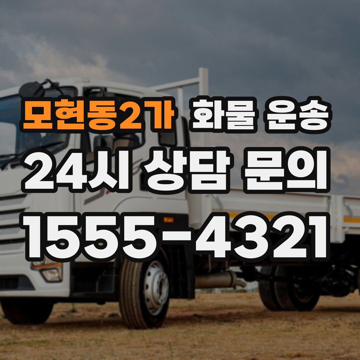 모현동2가 화물 운송