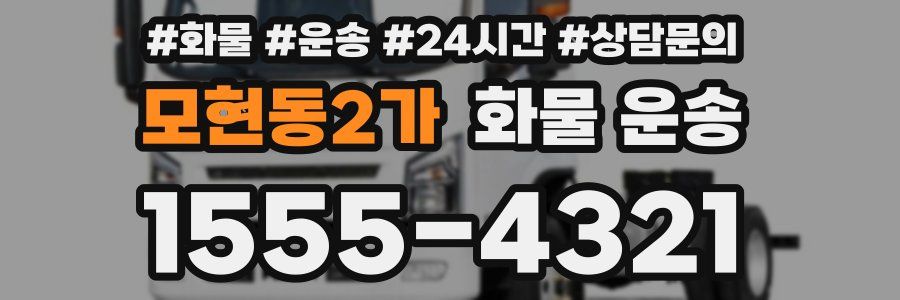 모현동2가 화물 운송